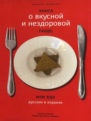 cover image of Книга о вкусной и нездоровой пище.